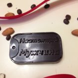 Жетон настоящего мужчины одноцветный